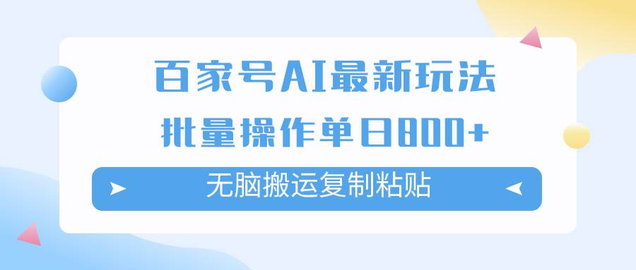 百家号AI掘金项目玩法，无脑复制粘贴，可批量操作，单日收益800+ - 维兴科技-维兴科技
