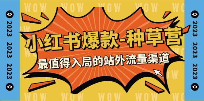 2023小红书爆款-种草营，最值得入局的站外流量渠道（22节课） - 维兴科技-维兴科技
