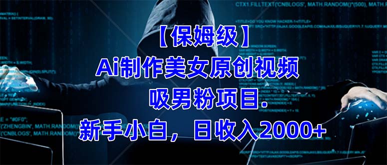 【保姆级】 制作Ai美女原创视频吸男粉项目.小白日收入2000+（附素材工具） - 维兴科技-维兴科技