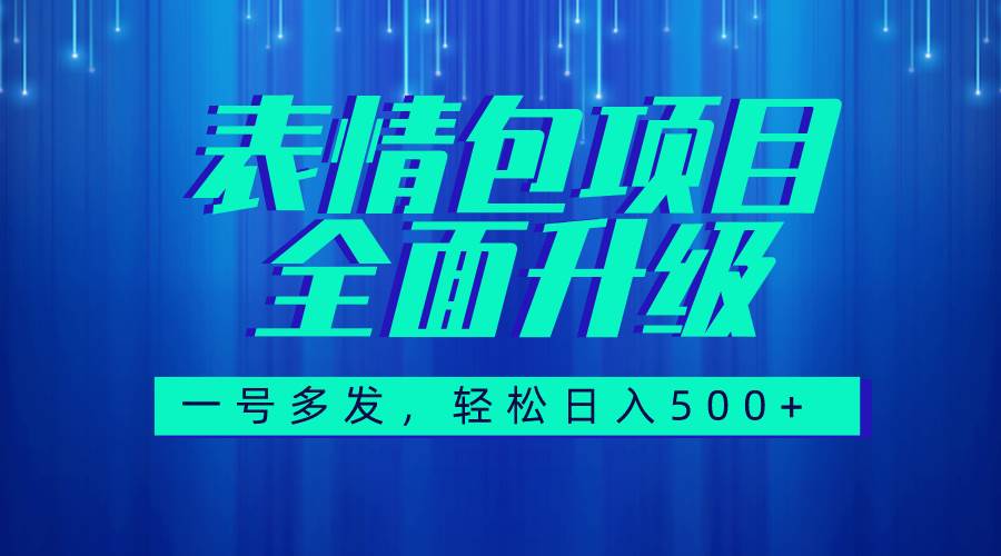图文语音表情包全新升级，一号多发，每天10分钟，日入500+（教程+素材） - 维兴科技-维兴科技