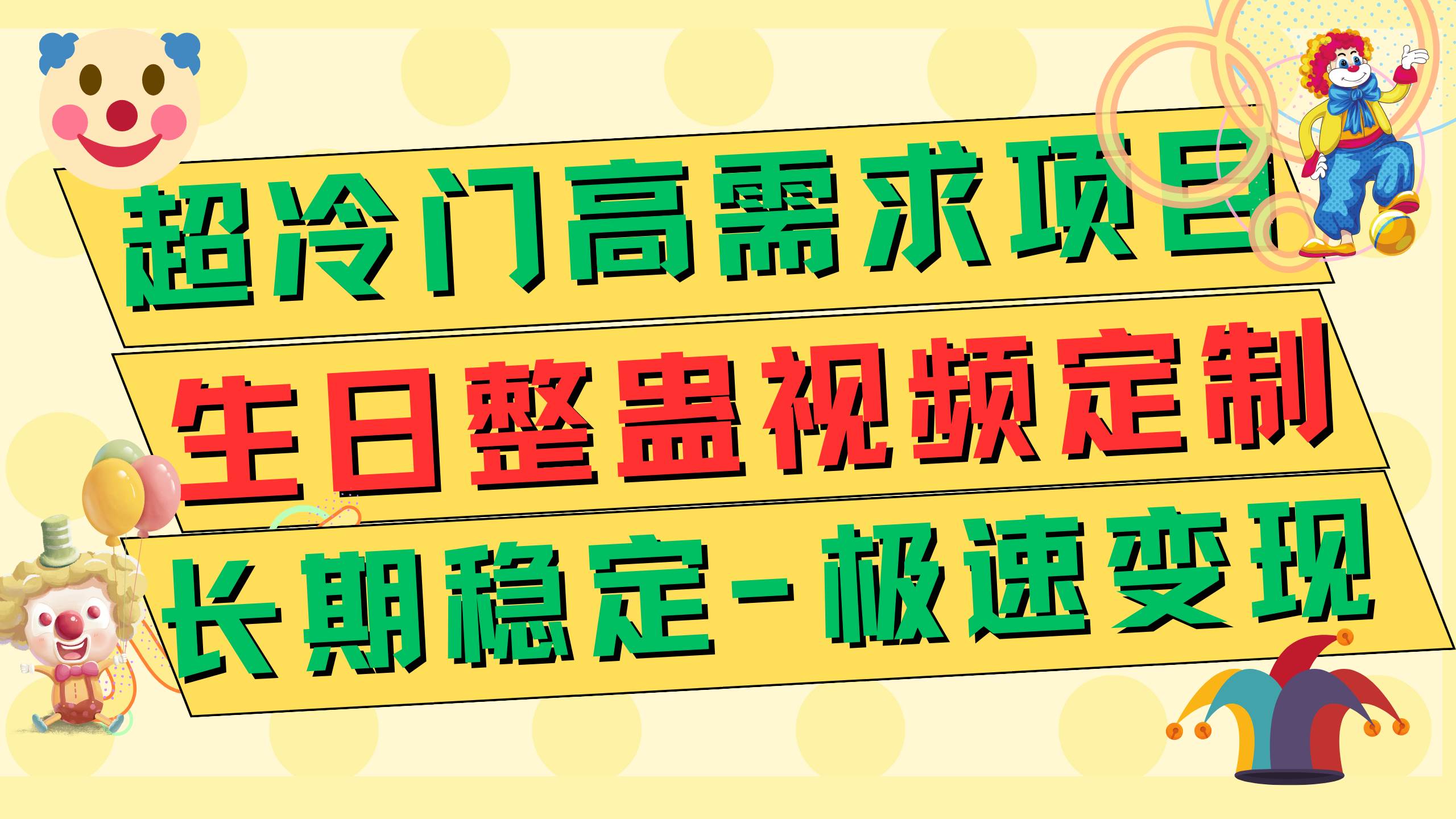 超冷门高需求 生日整蛊视频定制 极速变现500+ 长期稳定项目 - 维兴科技-维兴科技