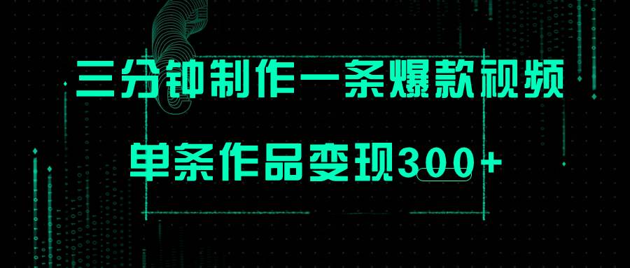 只需三分钟就能制作一条爆火视频，批量多号操作，单条作品变现300+ - 维兴科技-维兴科技