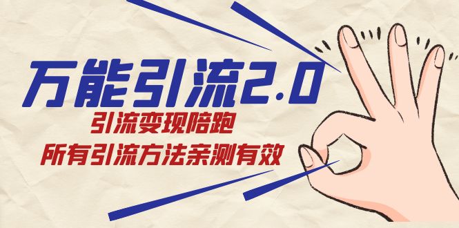 绅白·万能引流2.0，引流变现陪跑，所有引流方法亲测有效 - 维兴科技-维兴科技