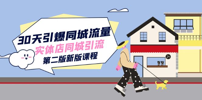 30天引爆-同城流量，实体店同城引流（第二版新版课程） - 维兴科技-维兴科技