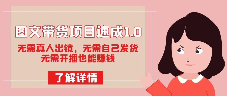 图文带货项目速成1.0：无需真人出镜，无需自己发货，无需开播也能赚钱！ - 维兴科技-维兴科技