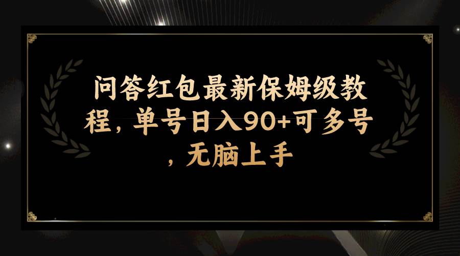 问答红包最新保姆级教程，单号日入90+可多号，无脑上手 - 维兴科技-维兴科技