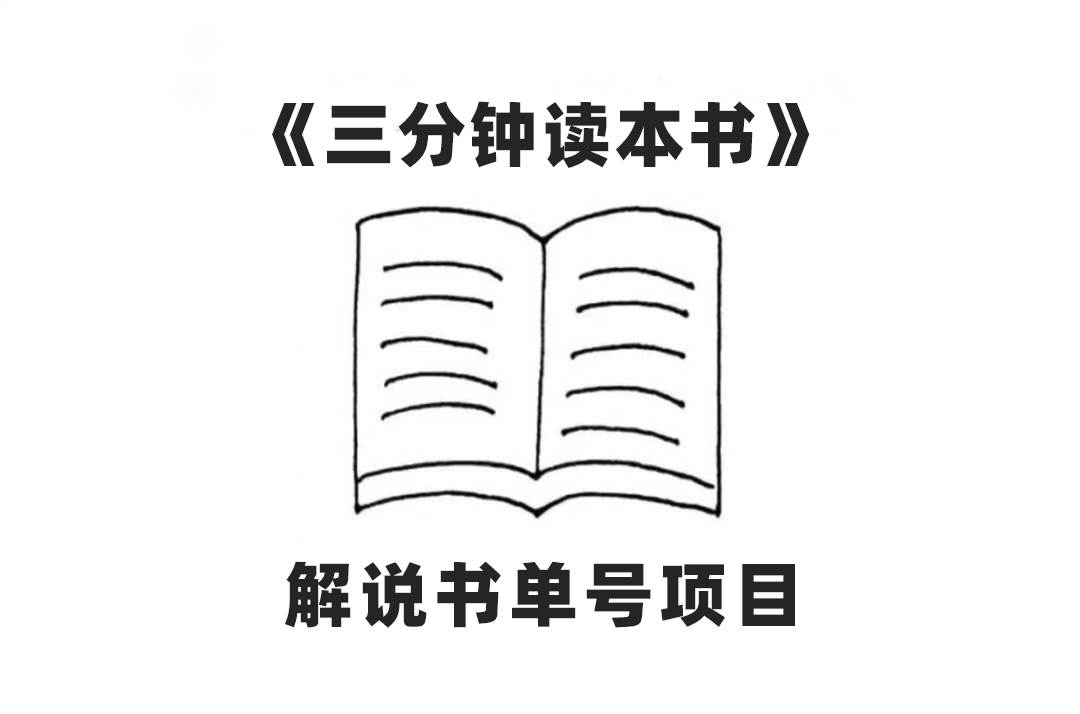 中视频流量密码，解说书单号 AI一键生成，百分百过原创，单日收益300+ - 维兴科技-维兴科技