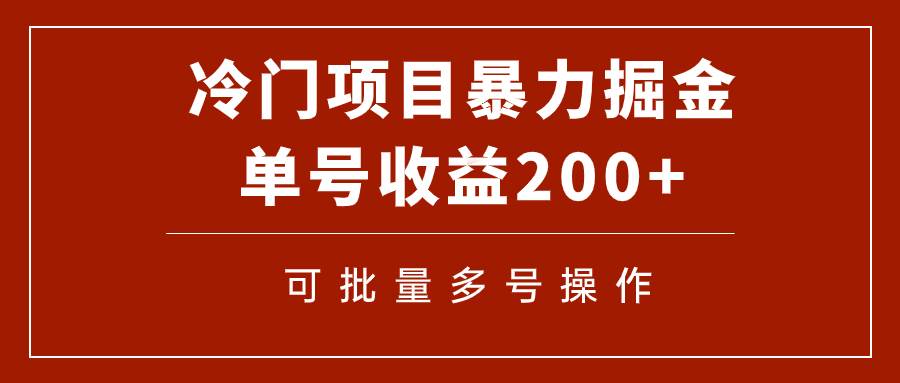 冷门暴力项目！通过电子书在各平台掘金，单号收益200+可批量操作（附软件） - 维兴科技-维兴科技