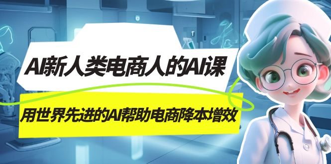AI-新人类电商人的AI课，用世界先进的AI帮助电商降本增效 - 维兴科技-维兴科技