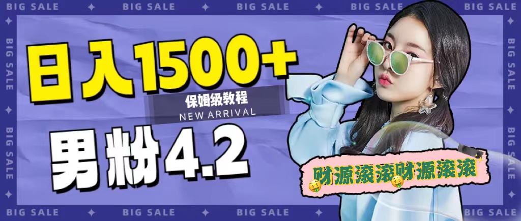 日入1500+，2023最新男粉计划，不封号玩法 - 维兴科技-维兴科技