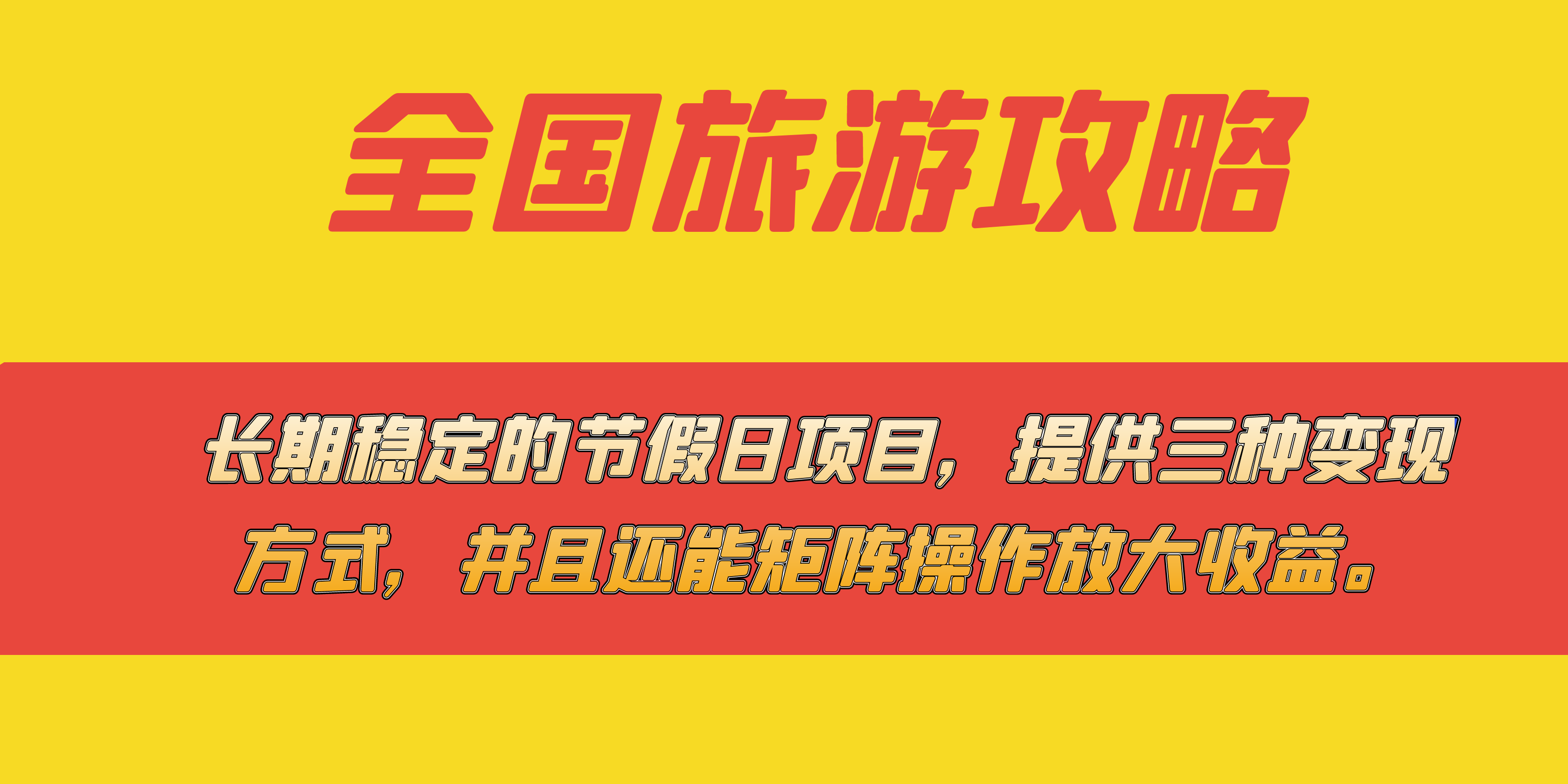 长期稳定的节假日项目，全国旅游攻略，提供三种变现方式，并且还能矩阵 - 维兴科技-维兴科技