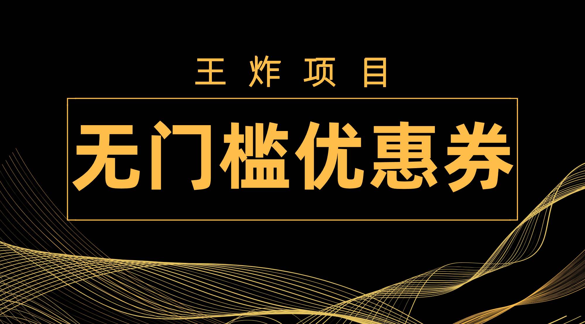 王炸项目！无门槛优惠券，单号日入300+，无需经验直接上手 - 维兴科技-维兴科技