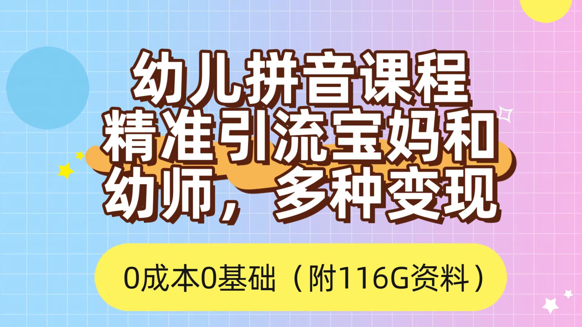 利用幼儿拼音课程，精准引流宝妈，0成本，多种变现方式（附166G资料） - 维兴科技-维兴科技