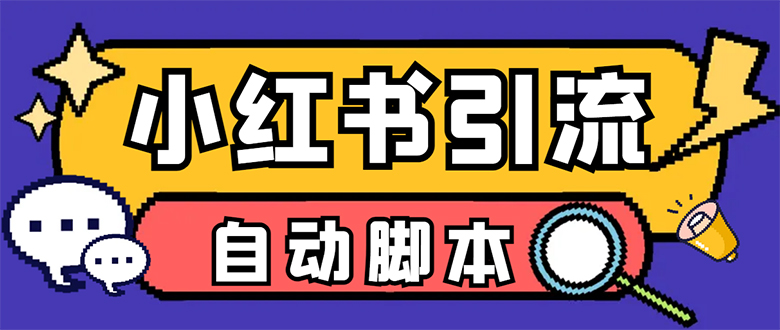 【引流必备】小红薯一键采集，无限@自动发笔记、关注、点赞、评论【引流… - 维兴科技-维兴科技