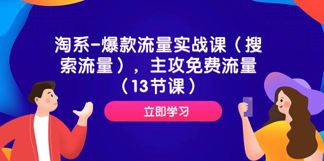 淘系-爆款流量实战课（搜索流量），主攻免费流量（13节课） - 维兴科技-维兴科技