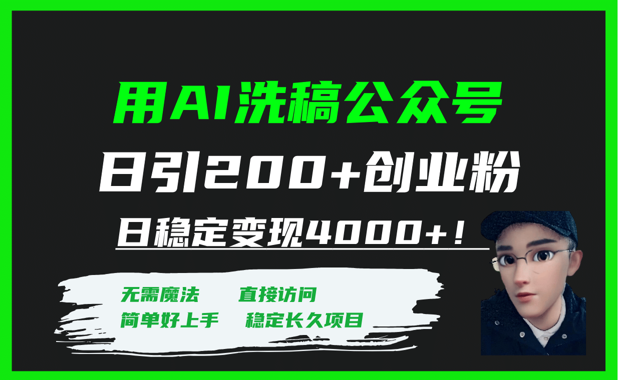 用AI洗稿公众号日引200+创业粉日稳定变现4000+！ - 维兴科技-维兴科技