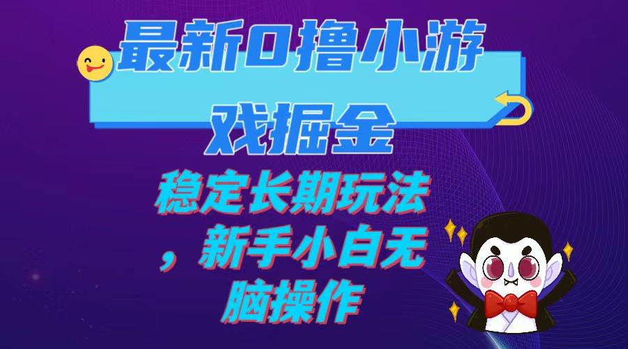 最新0撸小游戏掘金单机日入100-200稳定长期玩法，新手小白无脑操作 - 维兴科技-维兴科技
