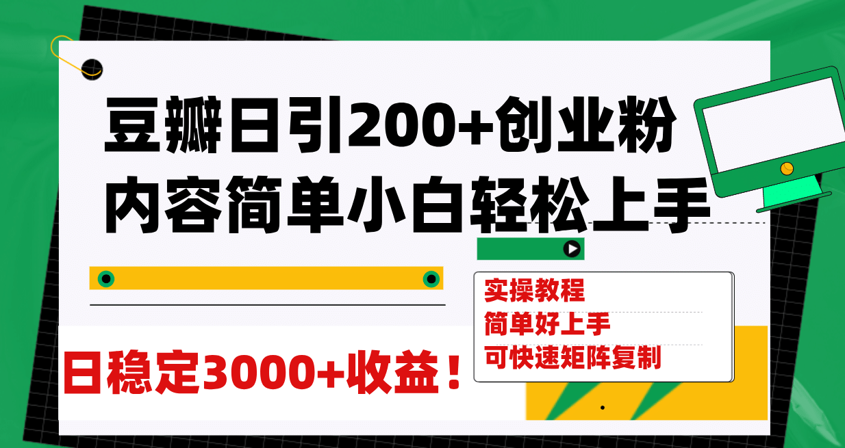 豆瓣日引200+创业粉日稳定变现3000+操作简单可矩阵复制！ - 维兴科技-维兴科技