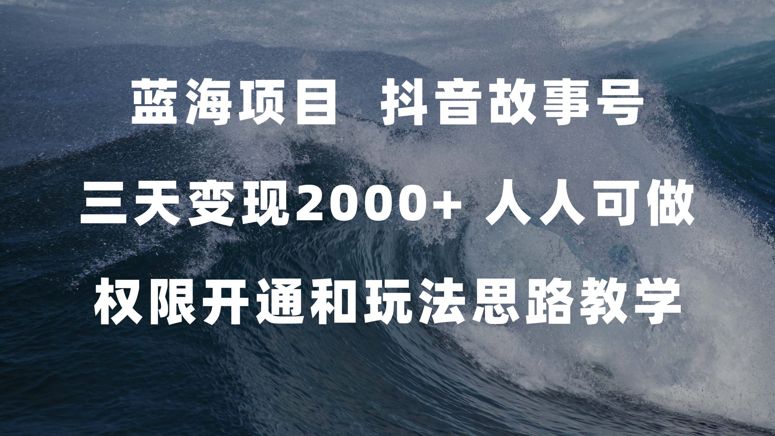蓝海项目，抖音故事号 3天变现2000+人人可做 (权限开通+玩法教学+238G素材) - 维兴科技-维兴科技