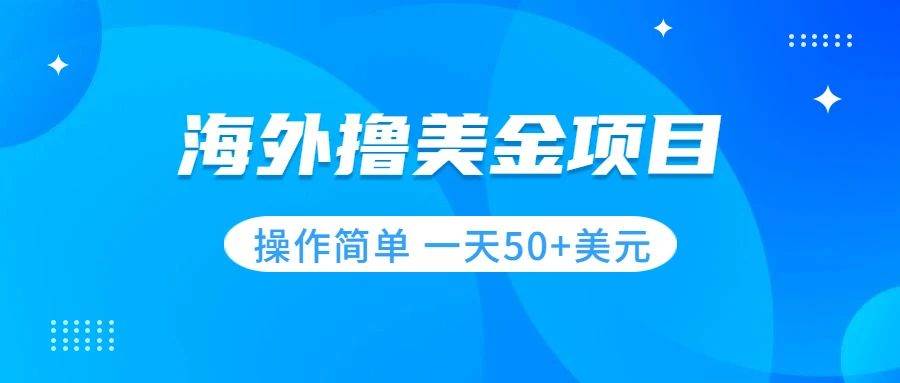 撸美金项目 无门槛 操作简单 小白一天50+美刀 - 维兴科技-维兴科技