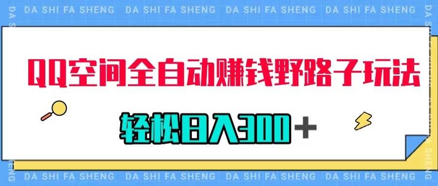 QQ空间全自动赚钱野路子玩法，利用美女图收款，轻松日入300＋ - 维兴科技-维兴科技