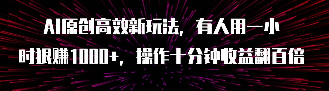AI原创高效新玩法，有人用一小时狠赚1000+操作十分钟收益翻百倍（附软件） - 维兴科技-维兴科技