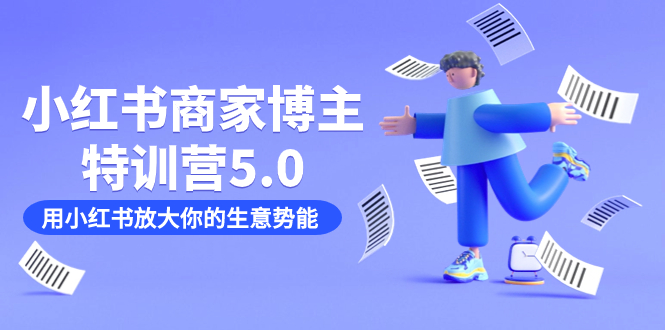小红书商家-博主特训营5.0，用小红书放大你的生意势能（19节课+资料） - 维兴科技-维兴科技