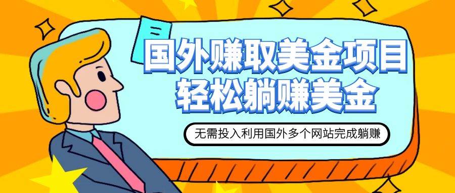 赚美金项目 用好这几个网站 轻松在家完成躺赚美金 - 维兴科技-维兴科技