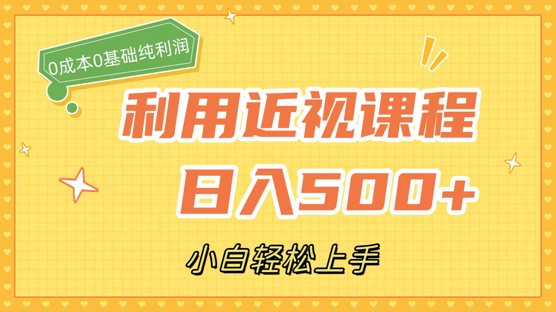利用近视课程，日入500+，0成本纯利润，小白轻松上手（附资料） - 维兴科技-维兴科技