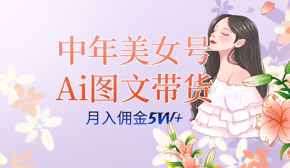 中年美女号ai图文带货3.0玩法，单号月入五位数，可多账号矩阵，全AI创作 - 维兴科技-维兴科技