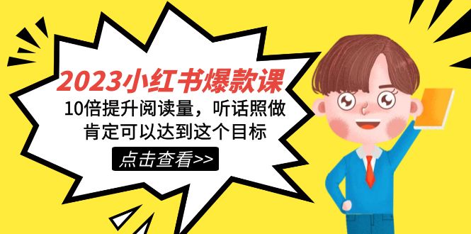 2023小红书·爆款课，10倍提升阅读量，听话照做肯定可以达到这个目标 - 维兴科技-维兴科技