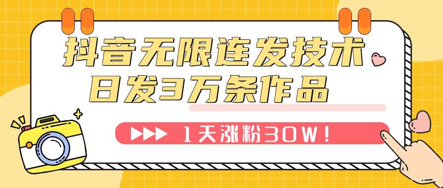 抖音无限连发技术！日发3W条不违规！1天涨粉30W！ - 维兴科技-维兴科技