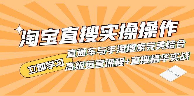 淘宝直搜实操操作 直通车与手淘搜索完美结合（高级运营课程+直搜精华实战） - 维兴科技-维兴科技