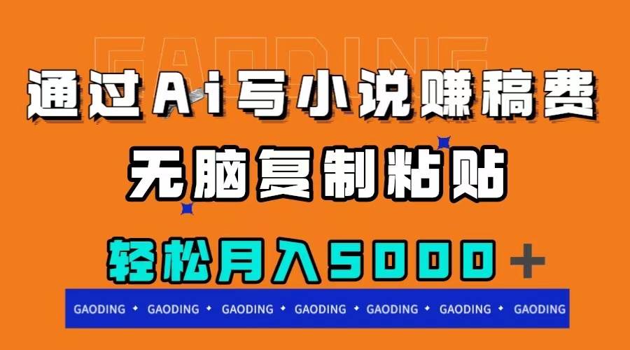 通过ai写小说赚稿费，无脑复制粘贴，月入5000＋ - 维兴科技-维兴科技