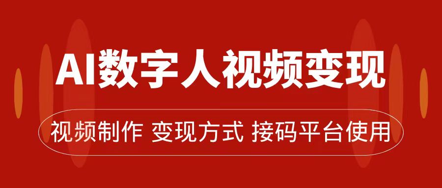 AI数字人变现及流量玩法，轻松掌握流量密码，带货、流量主、收徒皆可为 - 维兴科技-维兴科技
