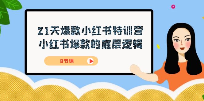 21天-爆款小红书特训营，小红书爆款的底层逻辑（8节课） - 维兴科技-维兴科技
