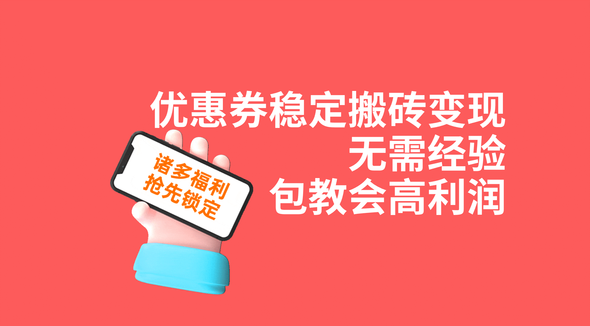 优惠券稳定搬砖变现，无需经验，高利润，详细操作教程！ - 维兴科技-维兴科技