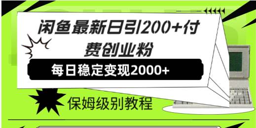 闲鱼最新日引200+付费创业粉日稳2000+收益，保姆级教程！ - 维兴科技-维兴科技