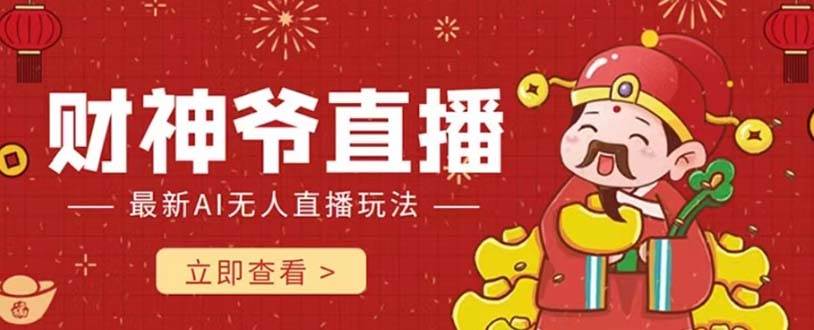 抖音快手财神爷AI智能直播间 无需真人出镜实时互动 不封号礼物打赏赚到手软 - 维兴科技-维兴科技