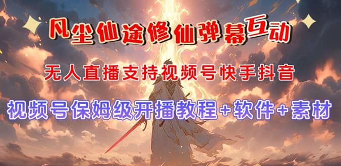 视频号无人直播修仙养成类弹幕互动，游戏玩法多，吸金能力强，自带流量加成 - 维兴科技-维兴科技