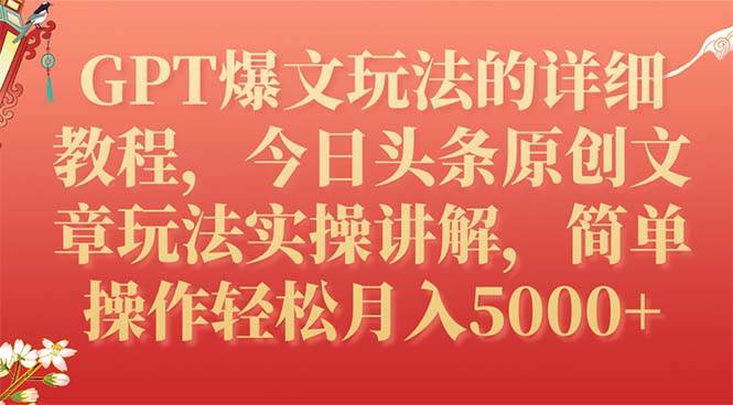 GPT爆文玩法的详细教程，今日头条原创文章玩法实操讲解，简单操作月入5000+ - 维兴科技-维兴科技