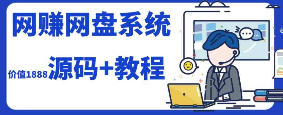 2023运营级别网赚网盘平台搭建（源码+教程） - 维兴科技-维兴科技