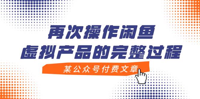 某公众号付费文章，再次操作闲鱼虚拟产品的完整过程 - 维兴科技-维兴科技