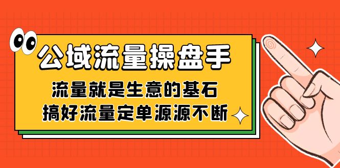 公域流量-操盘手，流量就是生意的基石，搞好流量定单源源不断 - 维兴科技-维兴科技