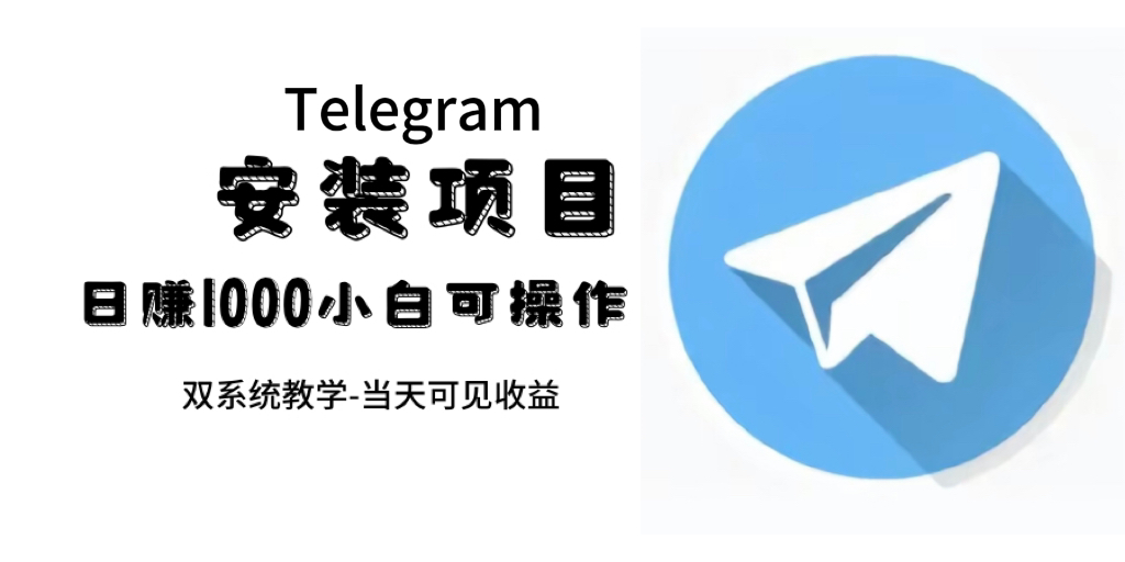 帮别人安装“纸飞机“，一单赚10—30元不等：附：免费节点 - 维兴科技-维兴科技