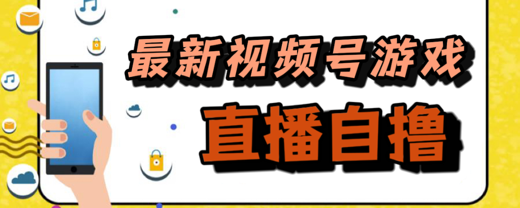 新玩法！视频号游戏拉新自撸玩法，单机50+ - 维兴科技-维兴科技