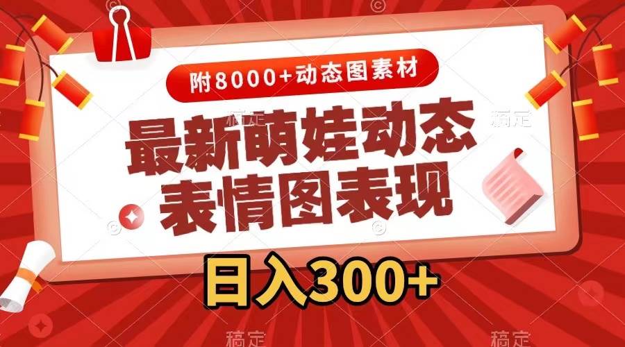最新萌娃动态表情图变现，几分钟一条原创视频，一天300+（附素材） - 维兴科技-维兴科技