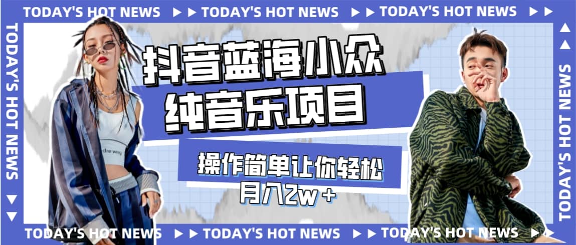 宝藏细分领域，抖音蓝海小众纯音乐项目，操作简单让你轻松月入2w＋ - 维兴科技-维兴科技