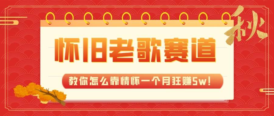 全新蓝海，怀旧老歌赛道，教你怎么靠情怀一个月狂赚5w！ - 维兴科技-维兴科技