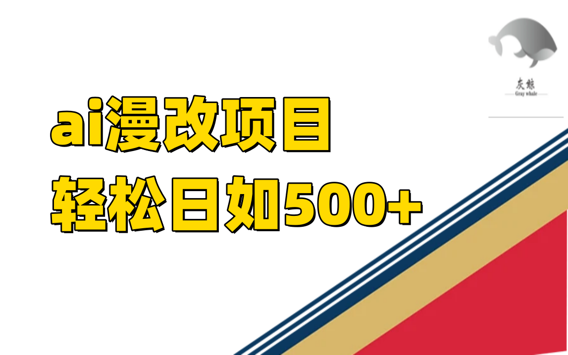 ai漫改项目单日收益500+ - 维兴科技-维兴科技